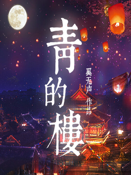Title details for 青的楼 by 奚无声 - Wait list